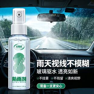 汽车玻璃防雨剂后视镜驱水喷雾前挡风车窗摩托车头盔镜片防水喷剂