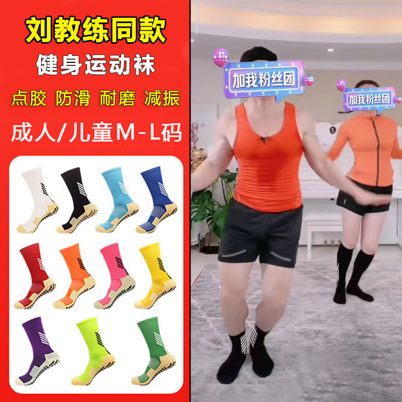 刘教练同款健身运动袜防滑儿童