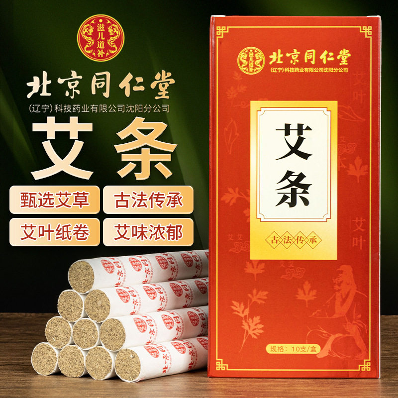北京同仁堂艾绒艾条艾柱 盒装艾灸柱陈年艾绒艾草柱现货