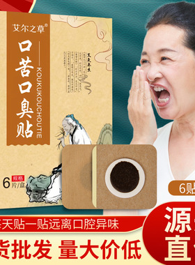 艾尔之草口苦贴口气清香贴肚脐贴口苦贴口臭贴