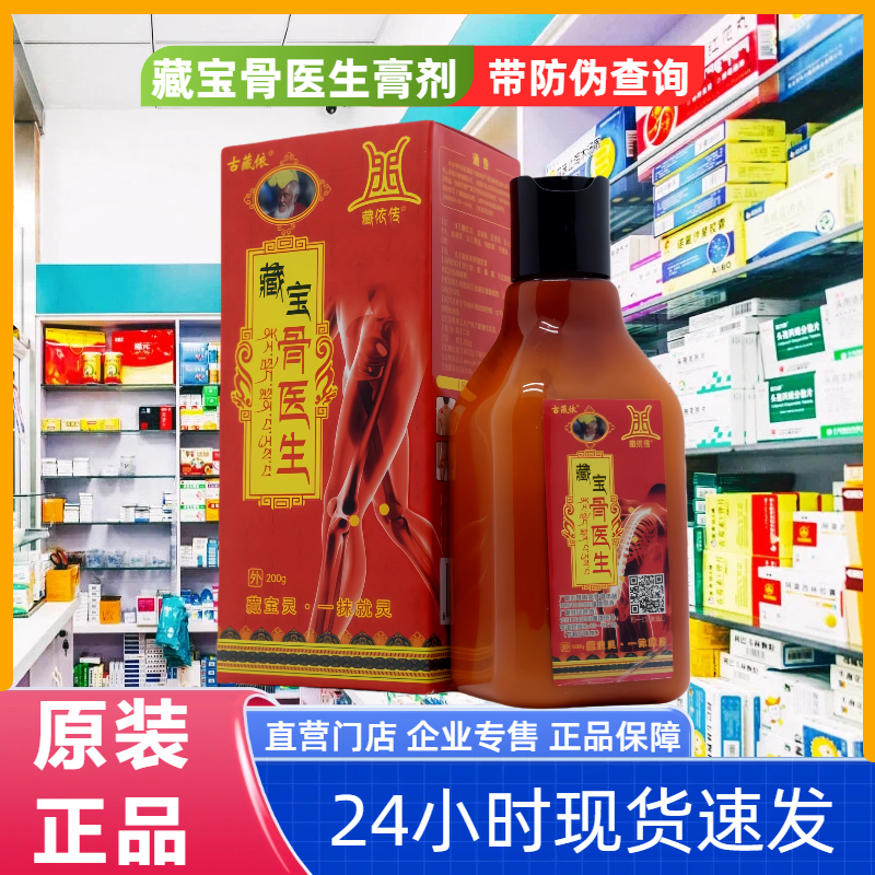 古藏依藏宝骨医生膏剂
