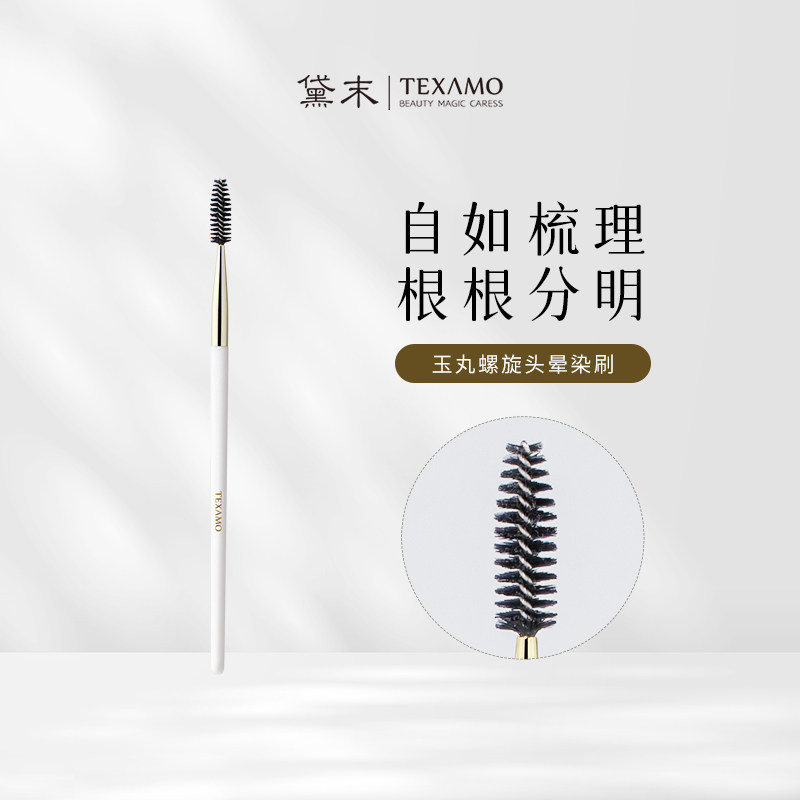 Texamo/黛末玉丸A271理眉梳可弯曲螺旋刷眉刷睫毛卷眼部化妆刷