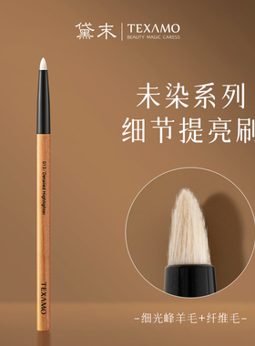 Texamo/黛末未染013尖锥细节眼头提亮刷眼影眼线刷下至卧蚕晕染刷