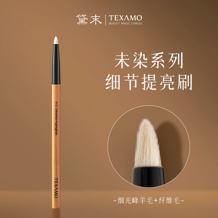 Texamo/黛末未染013尖锥细节眼头提亮刷眼影眼线刷下至卧蚕晕染刷
