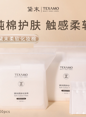 Texamo/黛末柔肤丝滑亲肤多用途化妆棉亲肤压边紧实呵护肌肤100片