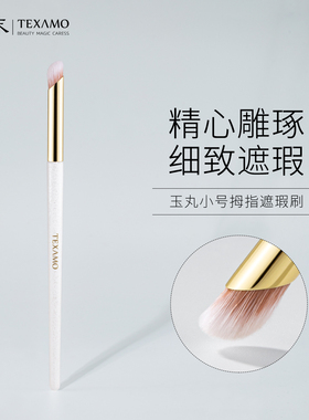 【木木推荐】黛末玉丸A233小号拇指遮瑕指腹刷黑眼圈化妆刷痘印