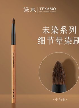 Texamo/黛末未染012锥形细节晕染刷眼影刷眼头提亮刷精细上色刷