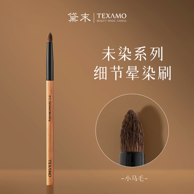 Texamo/黛末未染012锥形细节晕染刷眼影刷眼头提亮刷精细上色刷