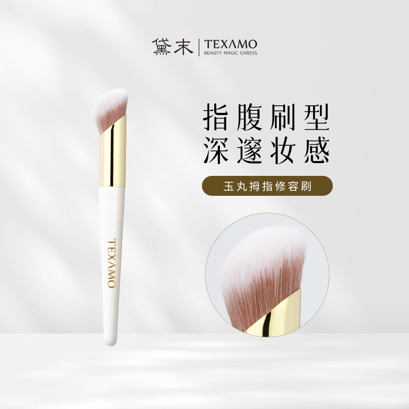 Texamo/黛末玉丸A230指腹修容刷拇指小粉底刷斜面刷子阴影化妆刷