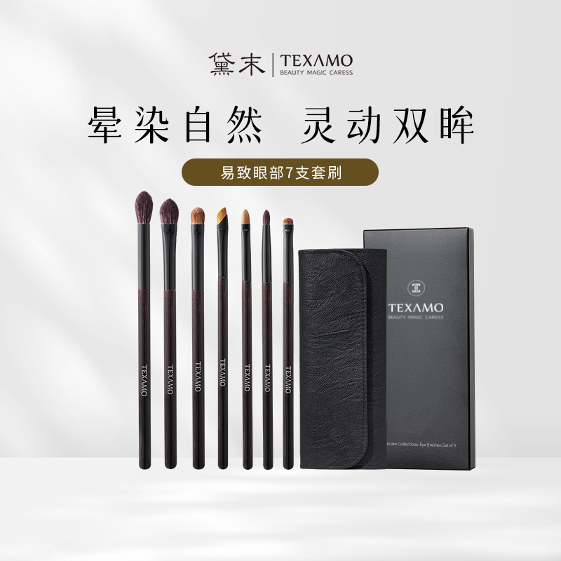 Texamo/黛末眼影刷套装软毛正品眼部７支细节晕染铺色化妆刷全套-封面