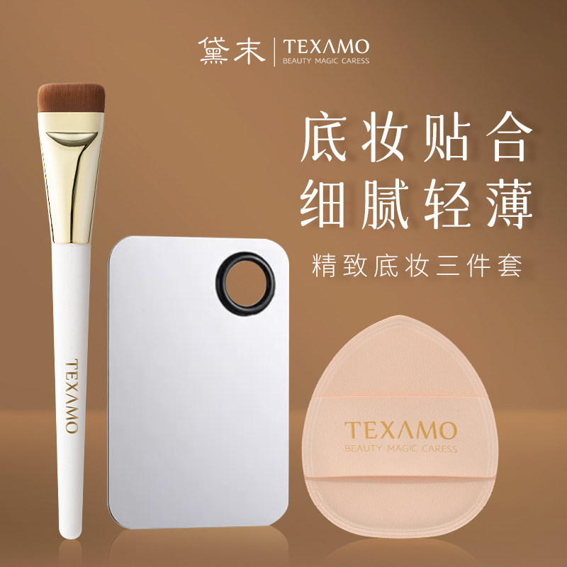 texamo黛末底妆三件套