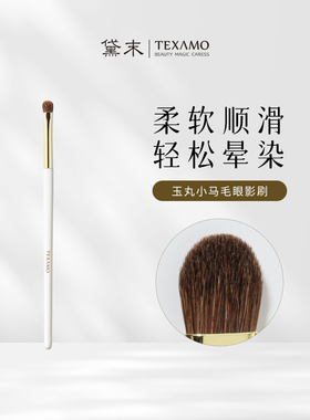 Texamo/黛末Texamo/黛末玉丸A154眼影刷眼部晕染刷柔软化妆刷