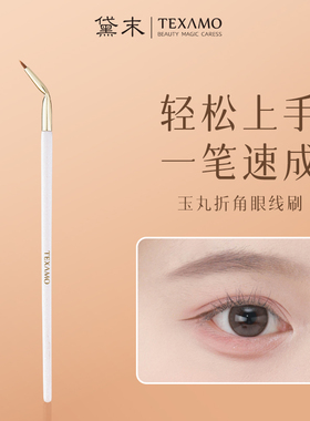Texamo/黛末玉丸A264细节折角眼线刷卧蚕泪沟下至弯头眼影化妆刷