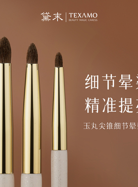 Texamo/黛末玉丸A361眼头卧蚕提亮细节尖锥眼影晕染刷马毛化妆刷