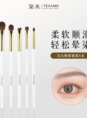 Texamo/黛末眼影刷套装动物毛眼部细节卧蚕下至刷铺色打底化妆刷