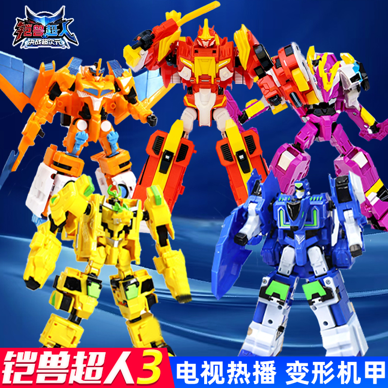 铠兽超人3决战超次元变形