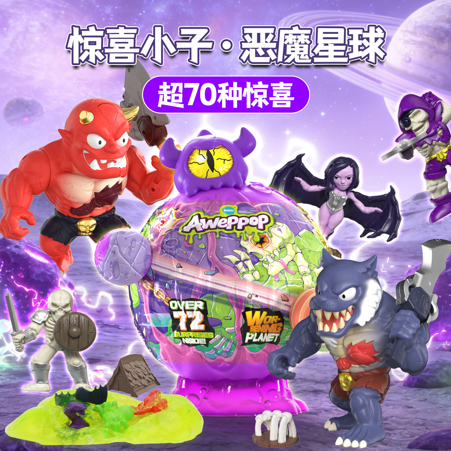 蛋宝乐惊喜小子恶魔星球
