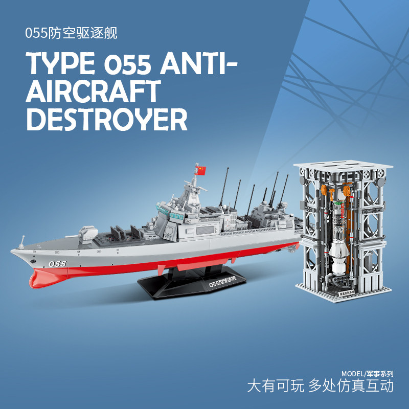 启蒙055驱逐舰模型战舰军
