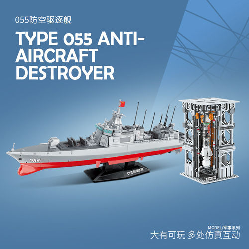 启蒙055驱逐舰模型战舰军