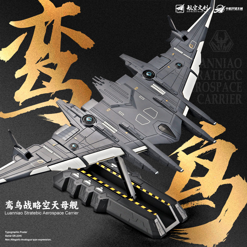 凯迪威鸾鸟空天母舰合金