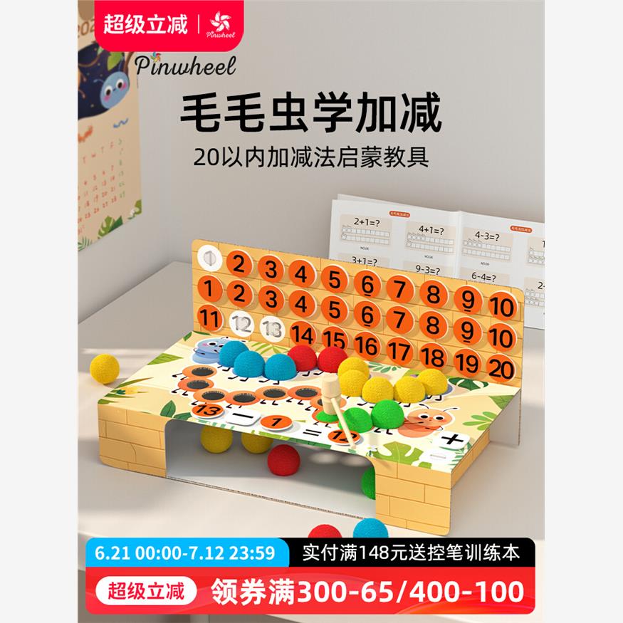Pinwheel毛毛虫学加减法