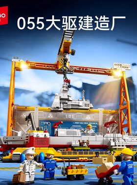 森宝积木055大驱建造厂208028国产军舰拼搭拼装玩具男孩节日礼物