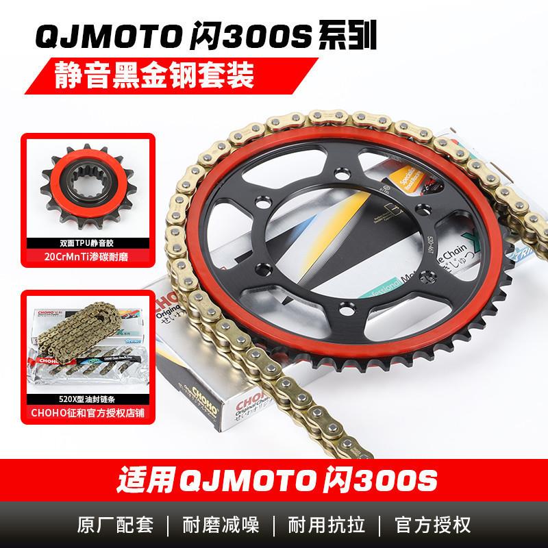 适用于钱江闪300S摩托车改装静音牙盘大小链轮征和彩色油封链条