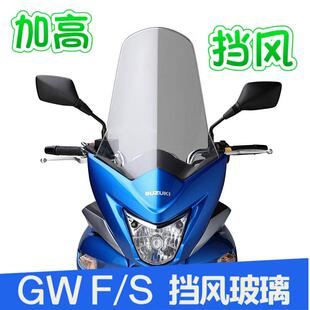 S挡风玻璃挡风玻璃前挡风加高挡风玻璃挡风板前护胸 GW250F