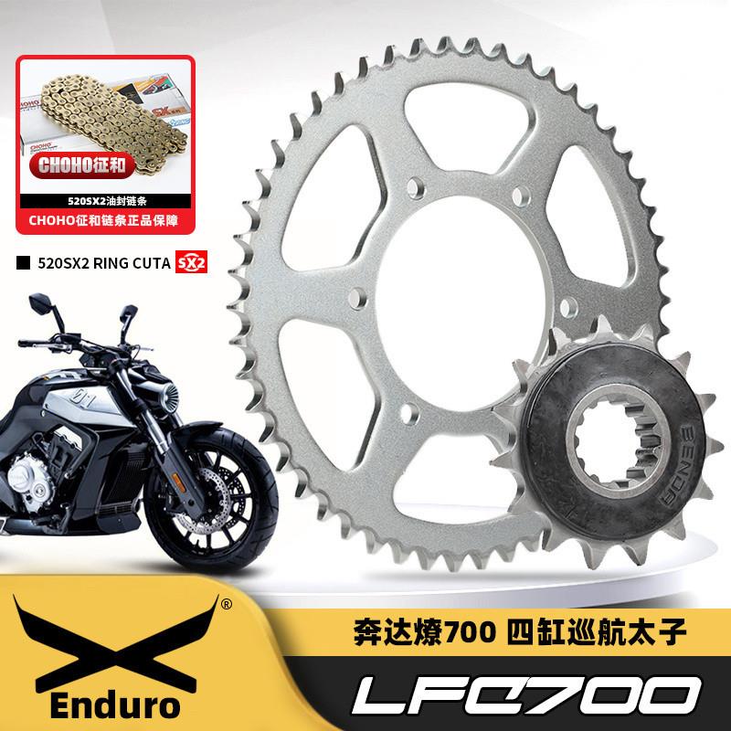 适用奔达LFC700燎700摩托车大小链轮静音牙盘征和油封链条降噪音