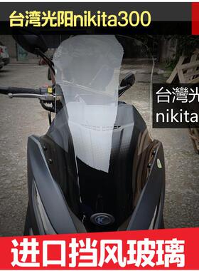 台灣光陽台湾光阳nikita300挡风玻璃前挡风板风镜护胸玻璃进口