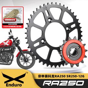 适用赛科龙RA250SR250-12G大小飞链轮改装牙盘征和静音油封链条