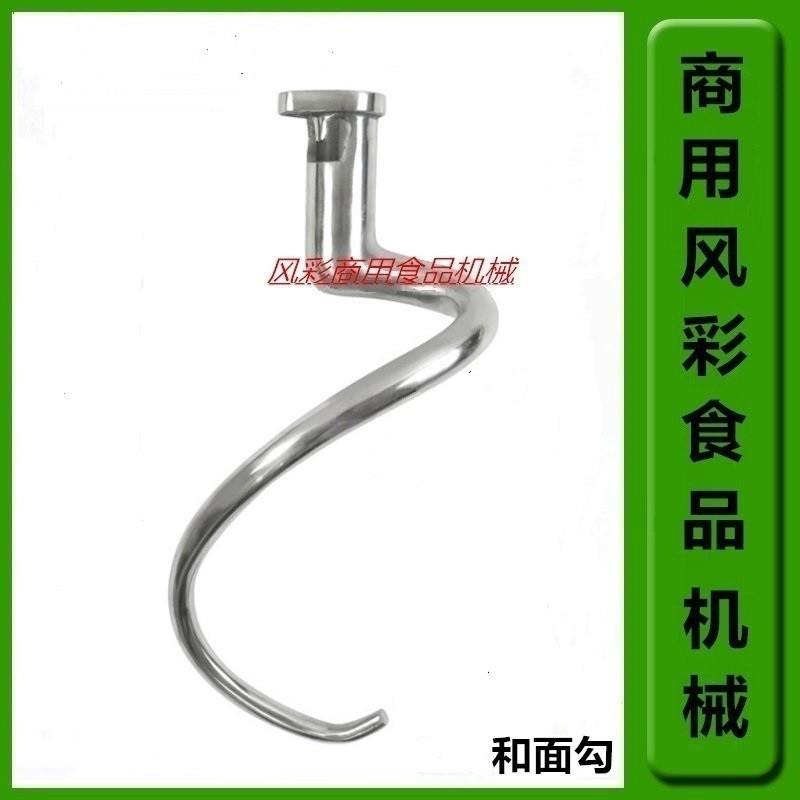 力丰星丰恒朕B10B15B20B25B30打蛋搅拌机配件不锈钢搅拌勾和面勾