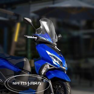 天飞仕适用于五羊本田NPF125风挡改装NPF125PC挡风加高风挡挡雨板