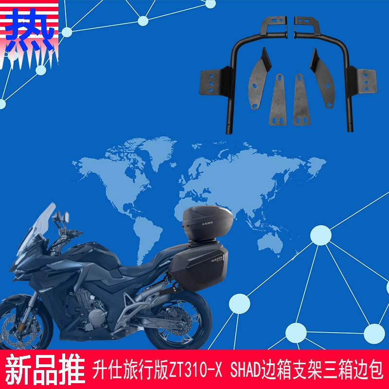 适用于升仕旅行版ZT310-X夏德边箱支架SHAD三箱复古边包原车改装