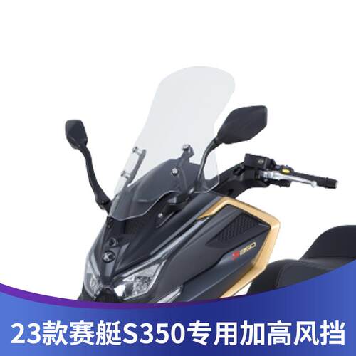 光阳赛艇S350风挡加高加宽机车风玻璃天飞仕前挡风