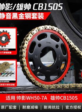 适用五羊本田雄帅CB150S帅影WH150-7摩托车套链链轮征和油封链条