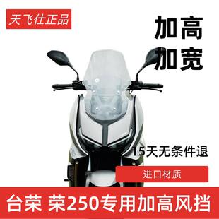 天飞仕适用台荣荣250改装 挡风荣250风挡配件护胸高清透明挡雨板