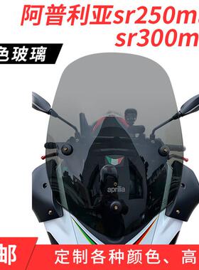 阿普利亚SR250/SR300改装挡风玻璃加高黑色烟灰色前挡风板