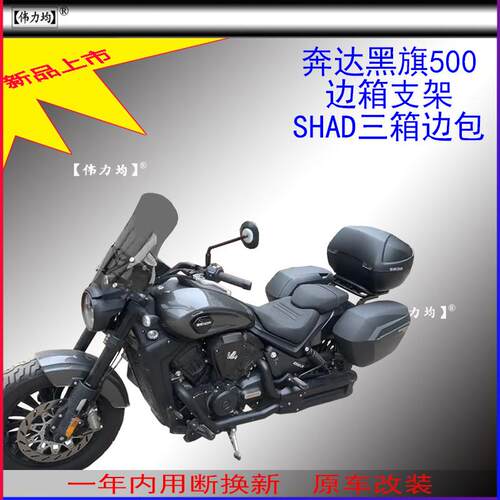 适用新款于奔达黑旗500夏德边箱支架SHAD三箱复古边包原车改装
