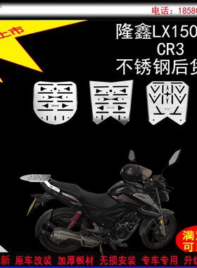 适用新款隆鑫LX150-45CR3货架加厚不锈钢尾箱支架原车无损改装