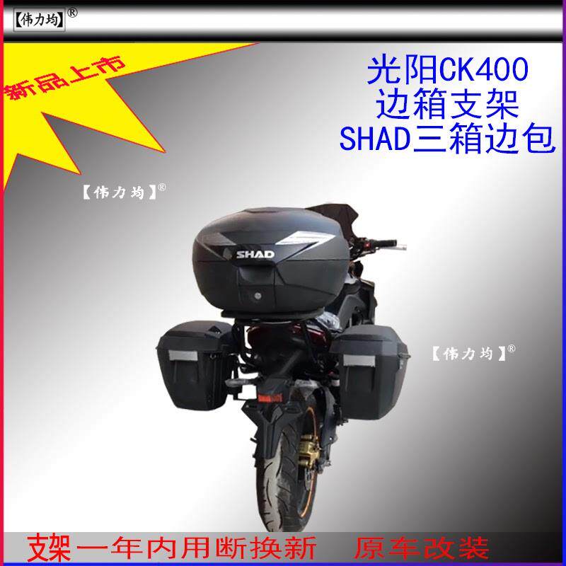 适用新款于光阳CK400夏德边箱支架SHAD三箱复古边包原车无损改装