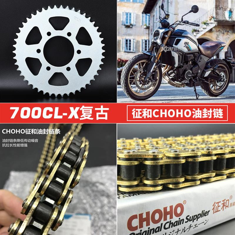 适配春风700CLX链轮套链 700CL-X原装大小牙盘征和黄金油封链条