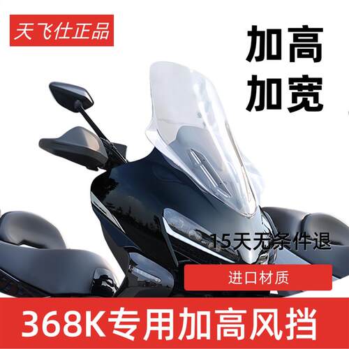 天飞仕适用于升仕368K改装加高挡风368K前挡风玻璃遮雨板配件前挡