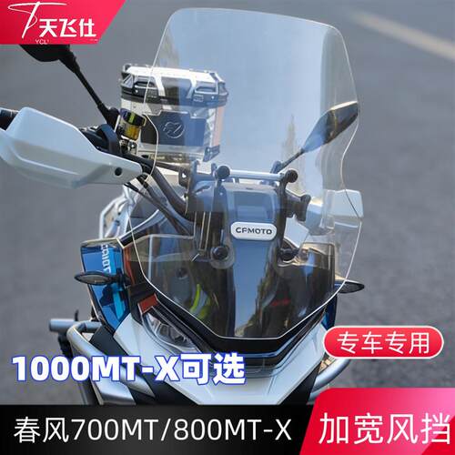 天飞仕适用春风700MT挡风800MTX/1000MTX加高加宽前风挡风挡雨板