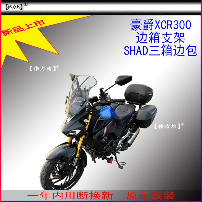 适用新款豪爵XCR300夏德边箱支架SHAD三箱复古边包原车无失真改装