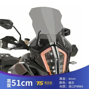 适用于KTM1290ADV改装前风挡挡风玻璃加高前挡风进口透明挡风玻璃