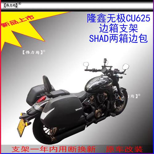 适用新款于隆鑫无极CU625夏德边箱支架SHAD两箱复古边包原车改装