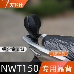 天飞仕适用于本田NWT150专用靠背改装尾翼带人后靠背护腰靠背