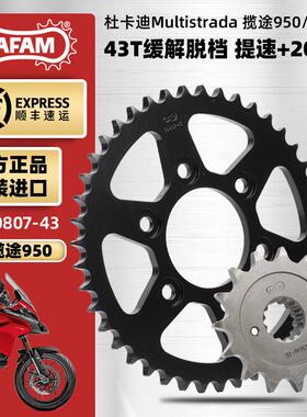 AFAM进口牙盘适用杜卡迪Multistrada950揽途V2大小飞链轮RK链条