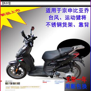 适用于比亚乔台风货架Typhoon运动健将ra1150尾箱架靠背货架改装